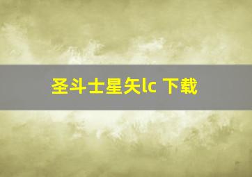 圣斗士星矢lc 下载